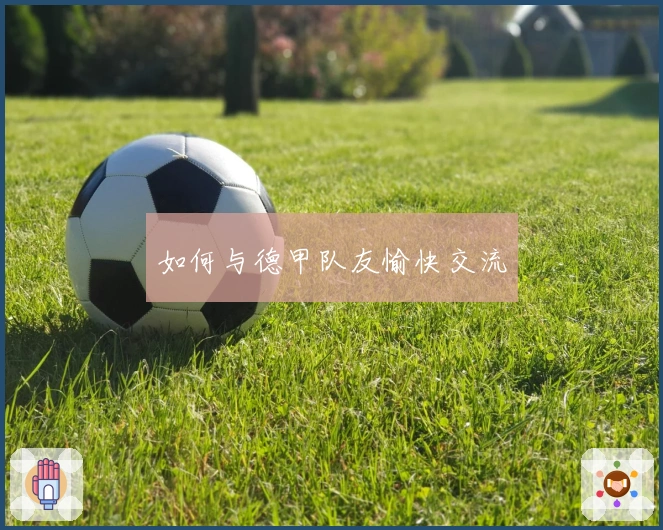 如何与德甲队友愉快交流