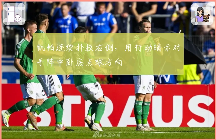 凯帕连续扑救右侧，用行动暗示对手阵中卧底点球方向