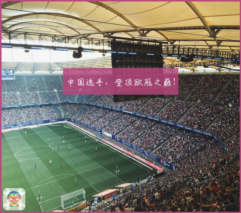 中国选手，登顶欧冠之巅！