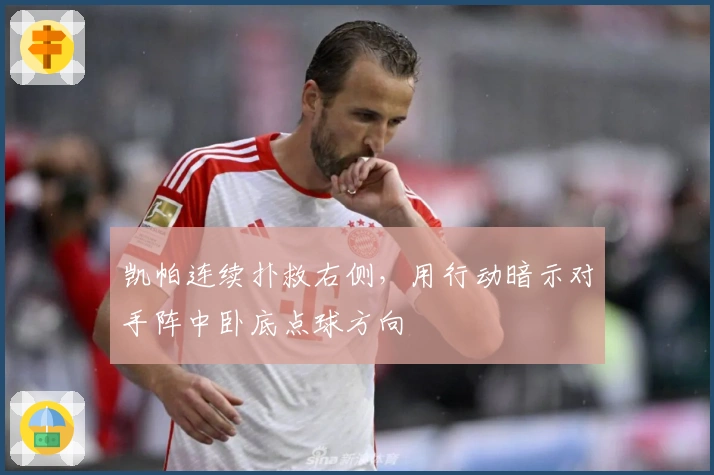 凯帕连续扑救右侧，用行动暗示对手阵中卧底点球方向